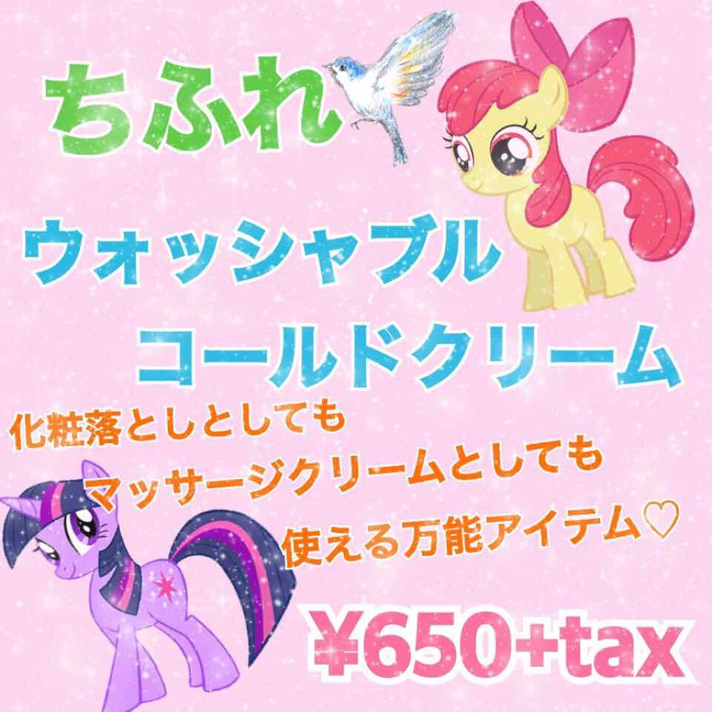 ウォッシャブル コールド クリーム/ちふれ/クレンジングクリームを使ったクチコミ(1枚目)