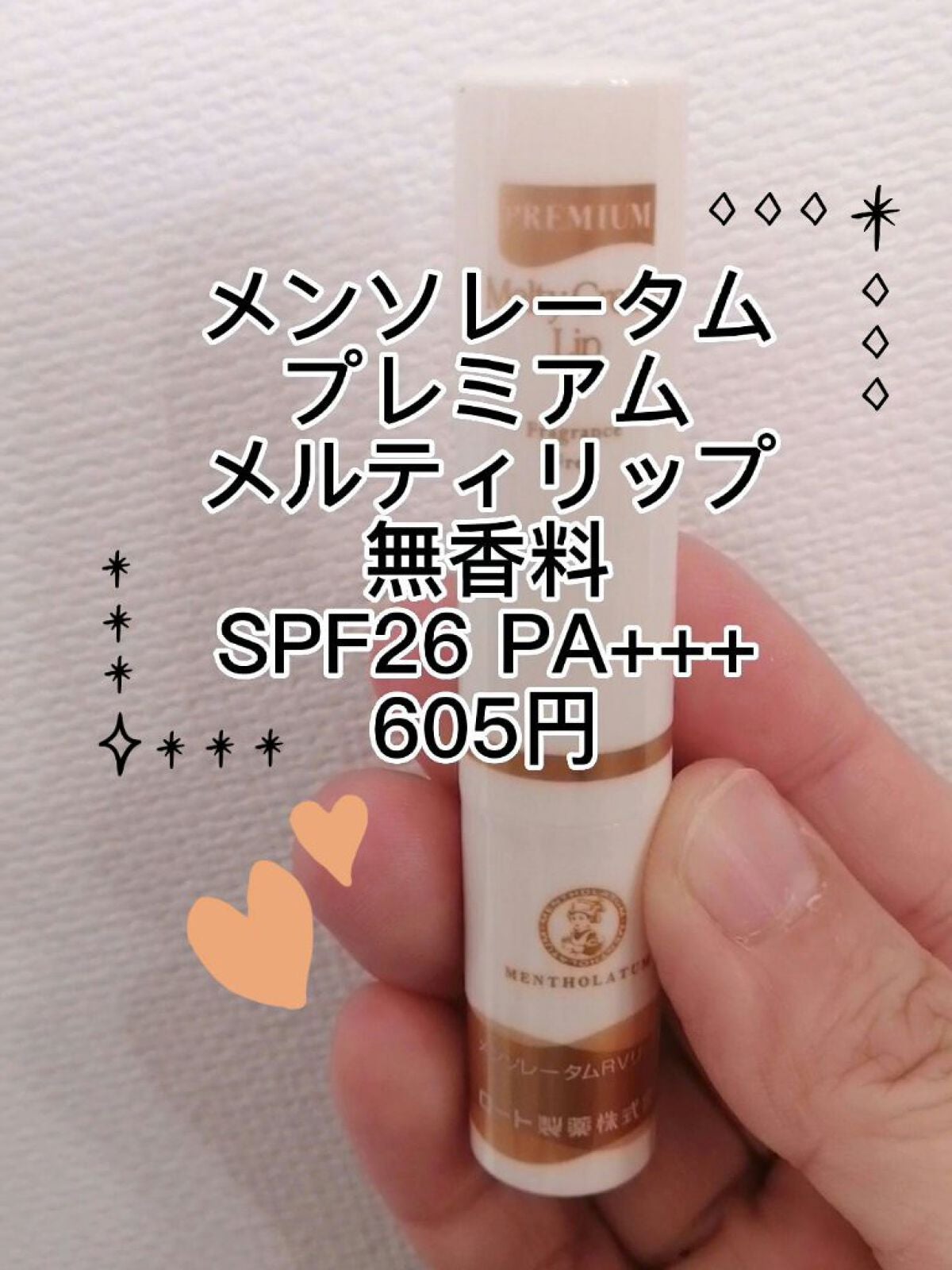 プレミアムメルティリップ/メンソレータム/リップクリームを使ったクチコミ(1枚目)