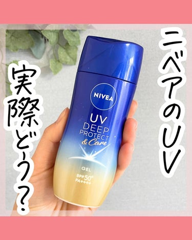 夏本番に向けて、紫外線対策☀️

ニベアＵＶ　ディープ　
プロテクト＆ケア　ジェル

今年もニベアUVを
使うシーズンがやってきた〜

☑︎ＳＰＦ５０＋／ＰＡ＋＋＋＋
☑︎ウォータープルーフタイプ

肌