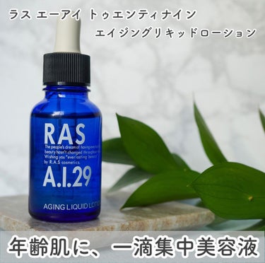 A.I.29/RAS COSME/美容液を使ったクチコミ（1枚目）