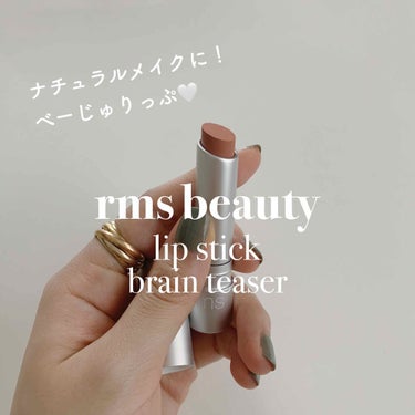 リップスティック ブレイン ティーザー/rms beauty/口紅を使ったクチコミ（1枚目）