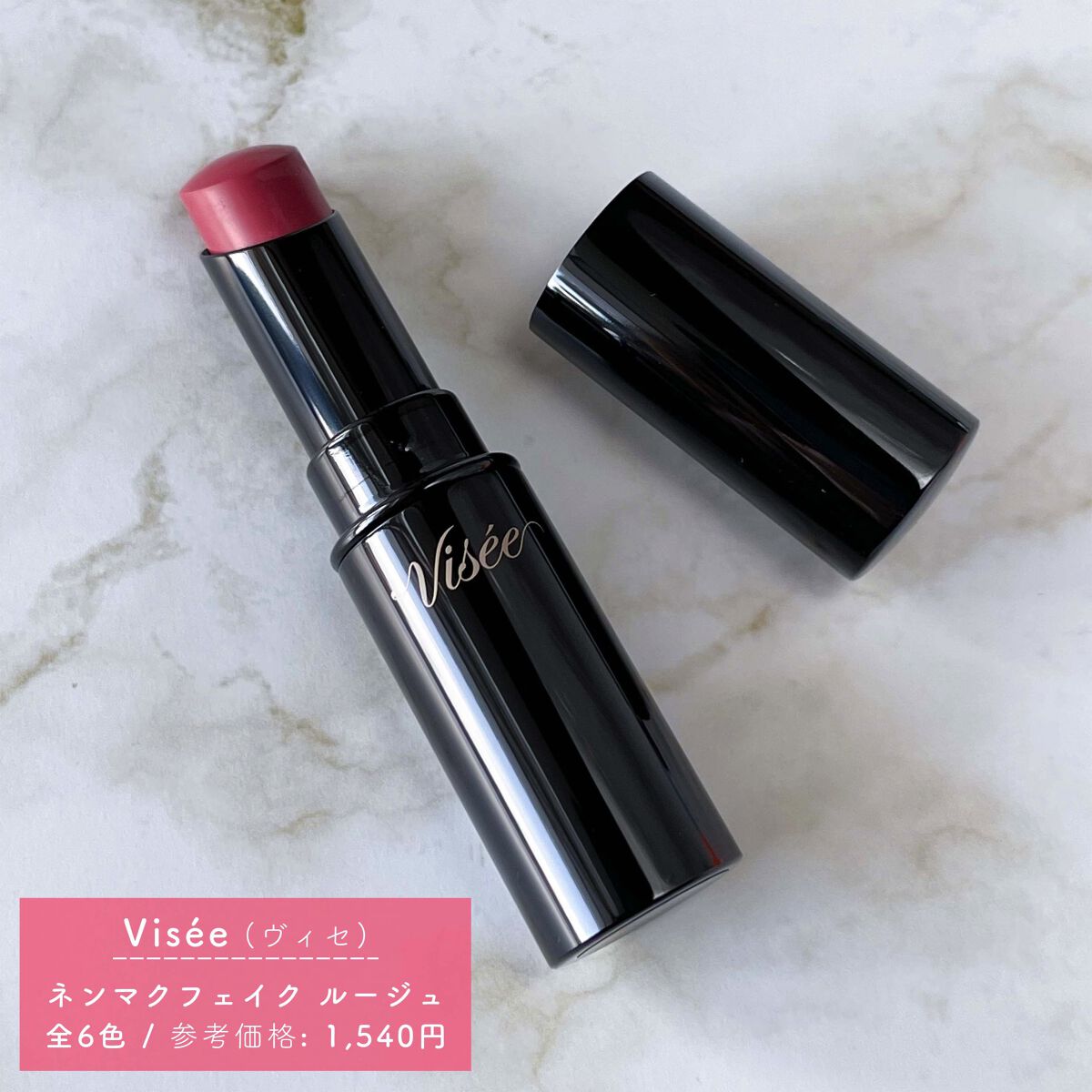 ネンマクフェイク ルージュ/Visée/口紅を使ったクチコミ（3枚目）