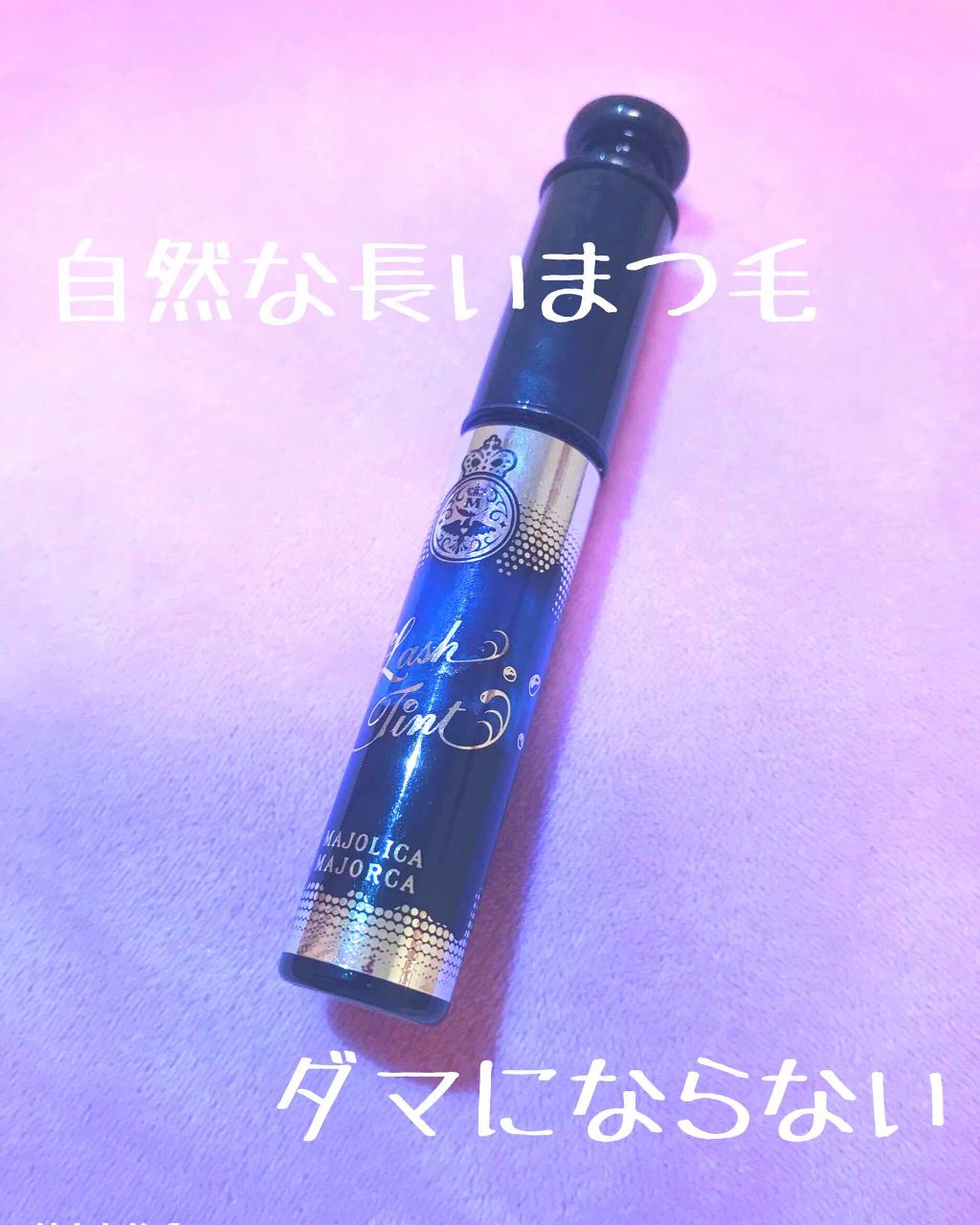 ラッシュティント/MAJOLICA MAJORCA/マスカラを使ったクチコミ(1枚目)