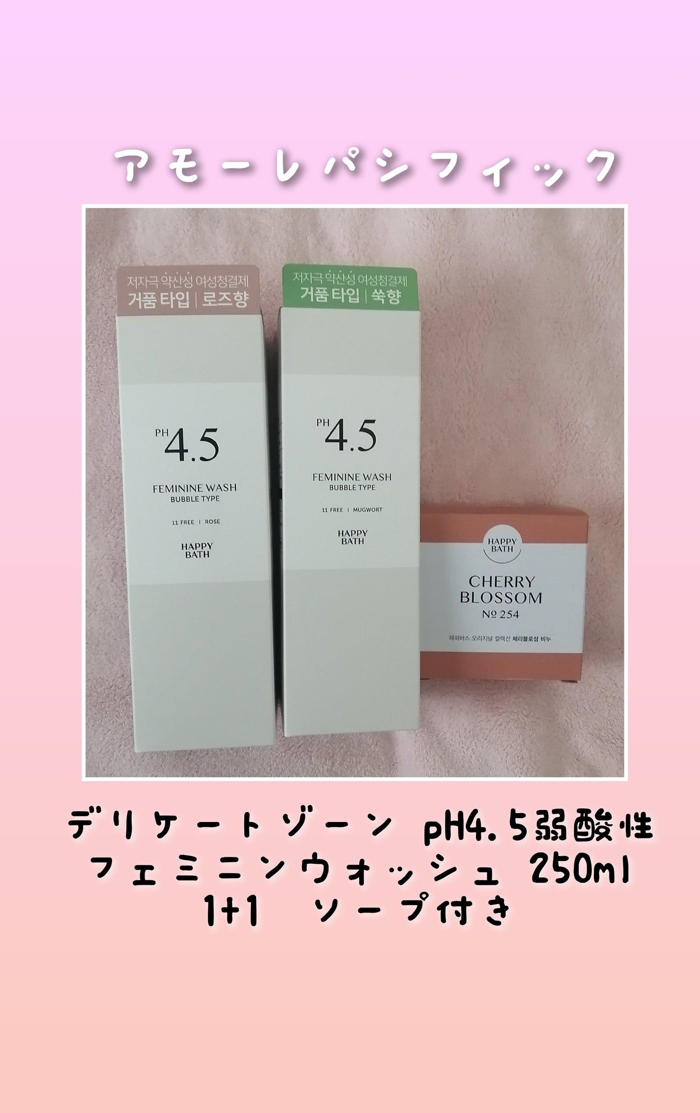 PH4.5 フェミニンウォッシュ バブルタイプ/アモーレパシフィック/ボディソープを使ったクチコミ(1枚目)