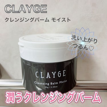 ♡CLAYGE♡
クレンジングバームモイストN

クレンジングバームはCLAYGEが好き♡
今回はモイスト。

潤いながらメイクを落とせるのは嬉しいポイント。
肌にのせるとあっという間にとろけるこの瞬間