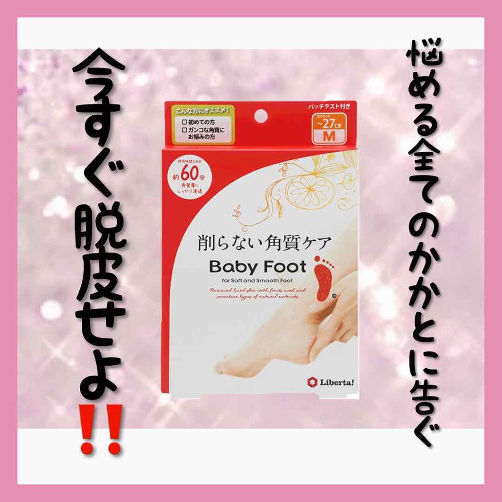ベビーフット イージーパック/リベルタ/レッグ・フットケアを使ったクチコミ(1枚目)