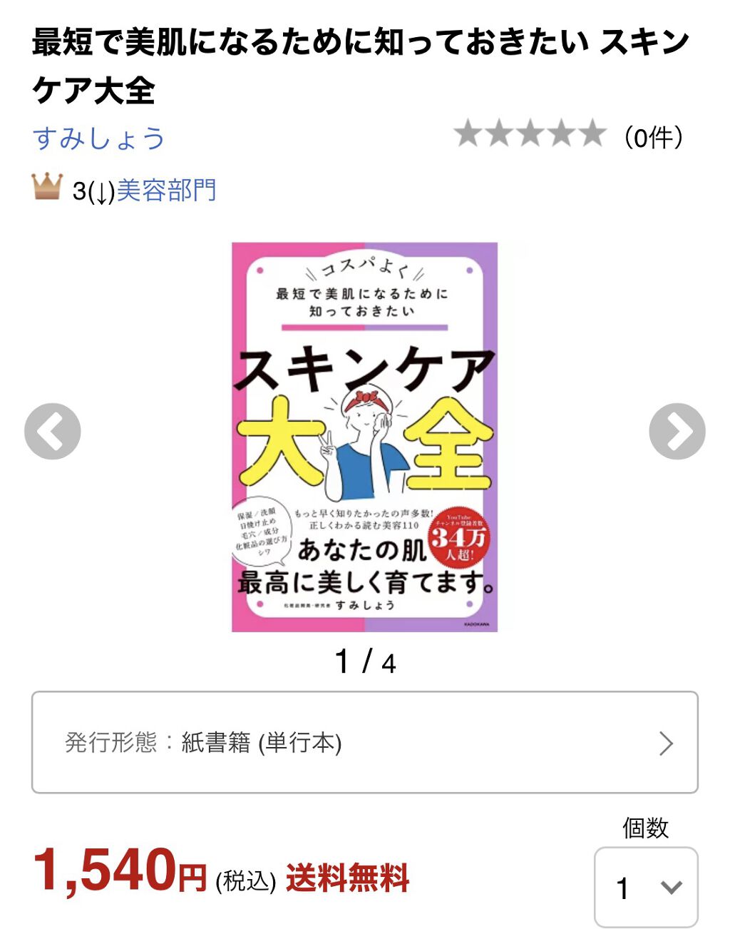 2021年4月28日（昨日）発売した美容の本紹介します🙆‍♀️

YouTuberのすみしょうさんの書籍

「最短で美肌になるために知っておきたい
スキンケア大全 」


すみしょうさんは、以前化粧品開発に携わっていた経験から、使ってみた