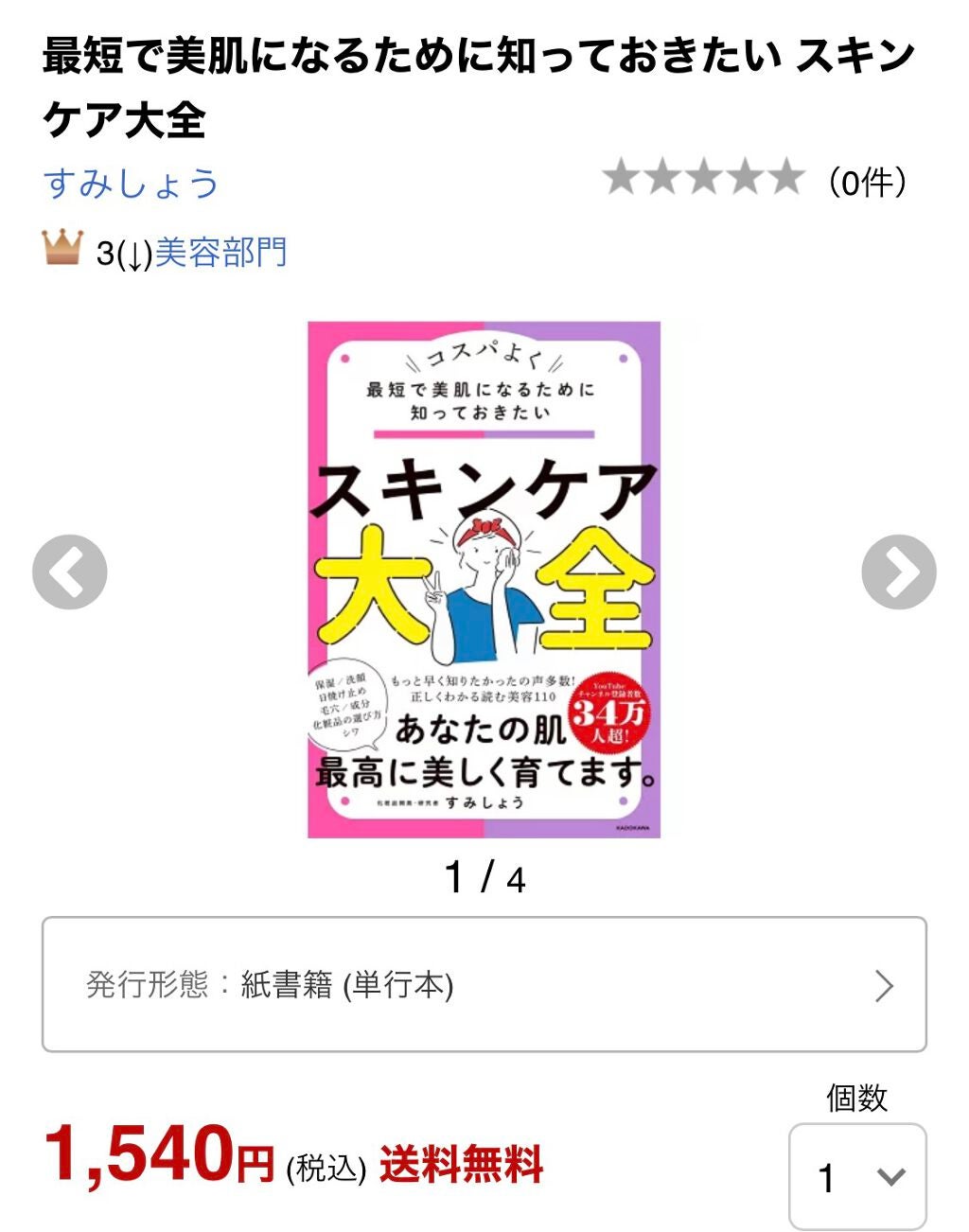 最短で美肌になるために知っておきたい スキンケア大全 /KADOKAWA/書籍を使ったクチコミ(1枚目)