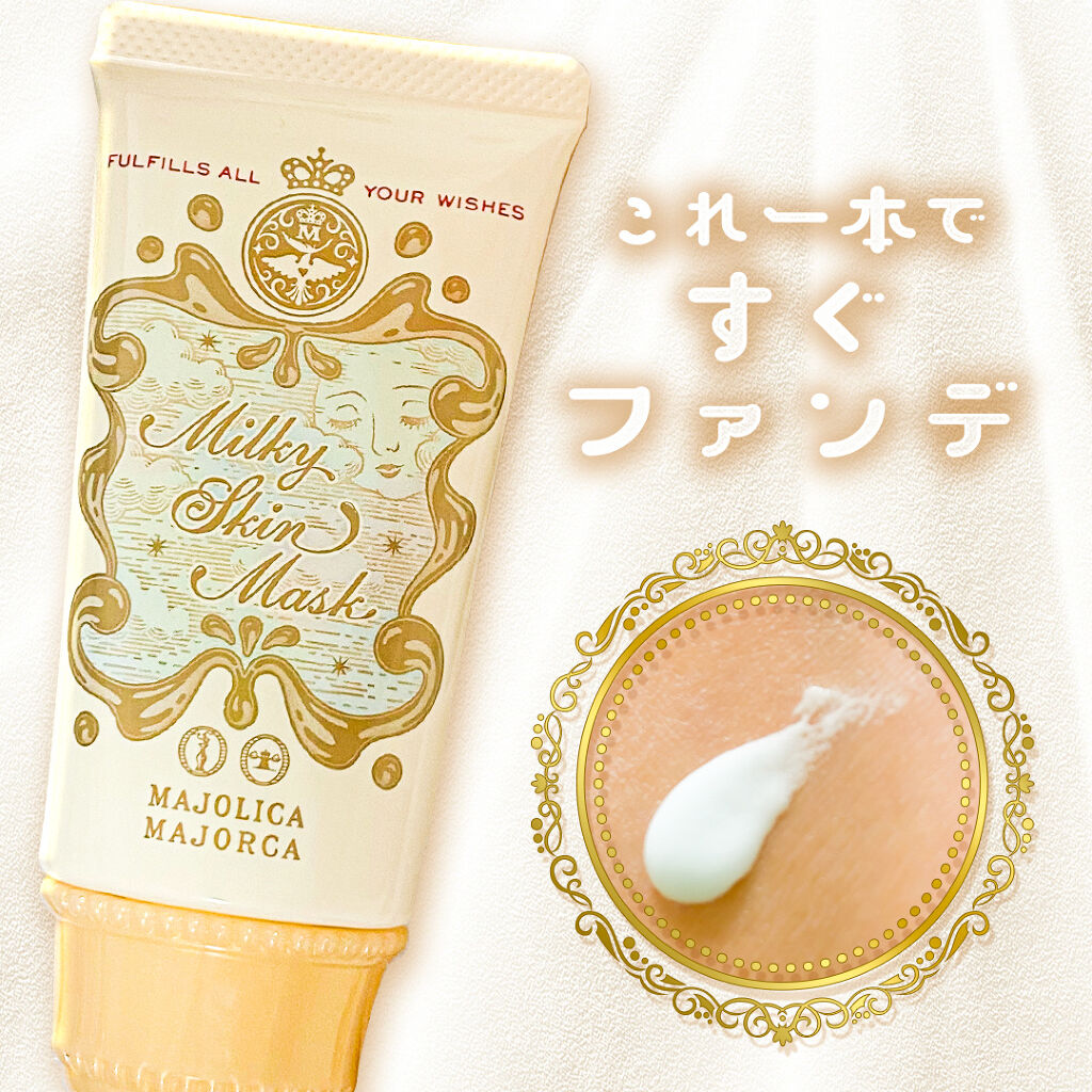 ミルキースキンマスク/MAJOLICA MAJORCA/化粧下地を使ったクチコミ（1枚目）
