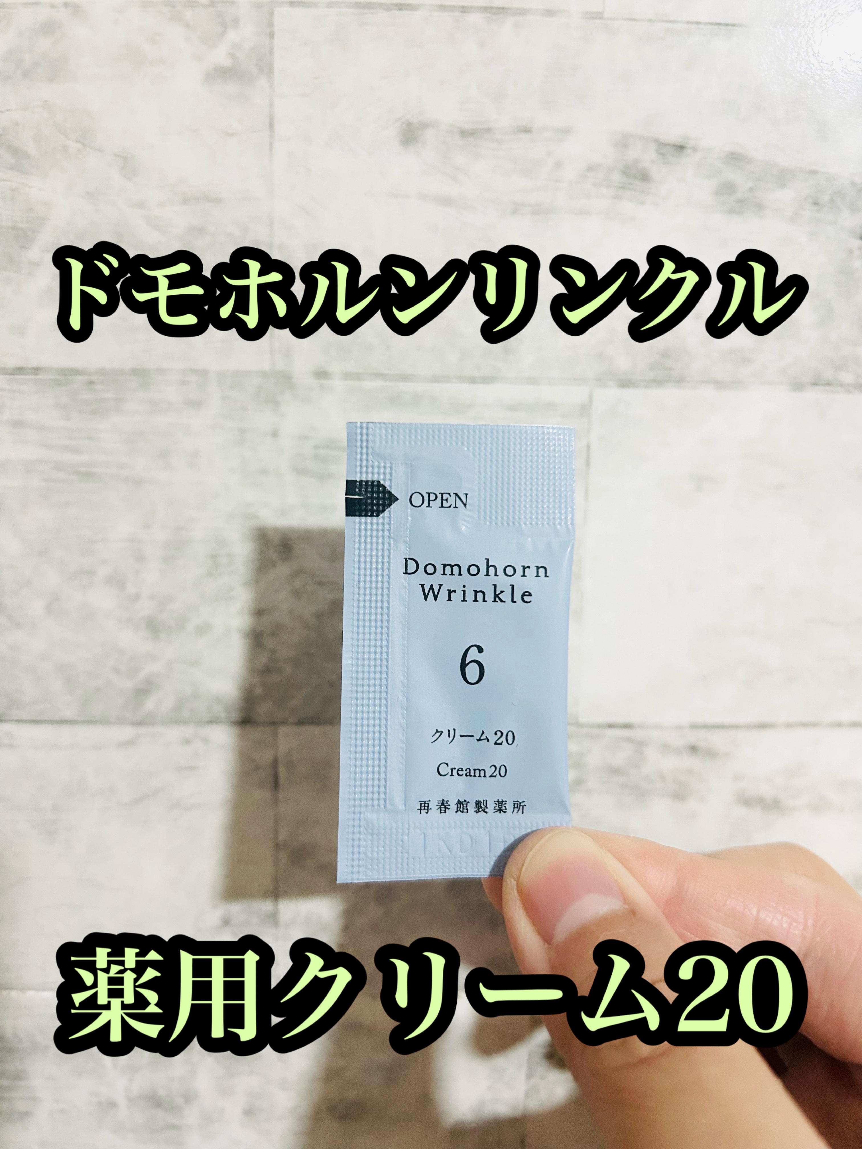 クリーム20/ドモホルンリンクル/フェイスクリームを使ったクチコミ（1枚目）
