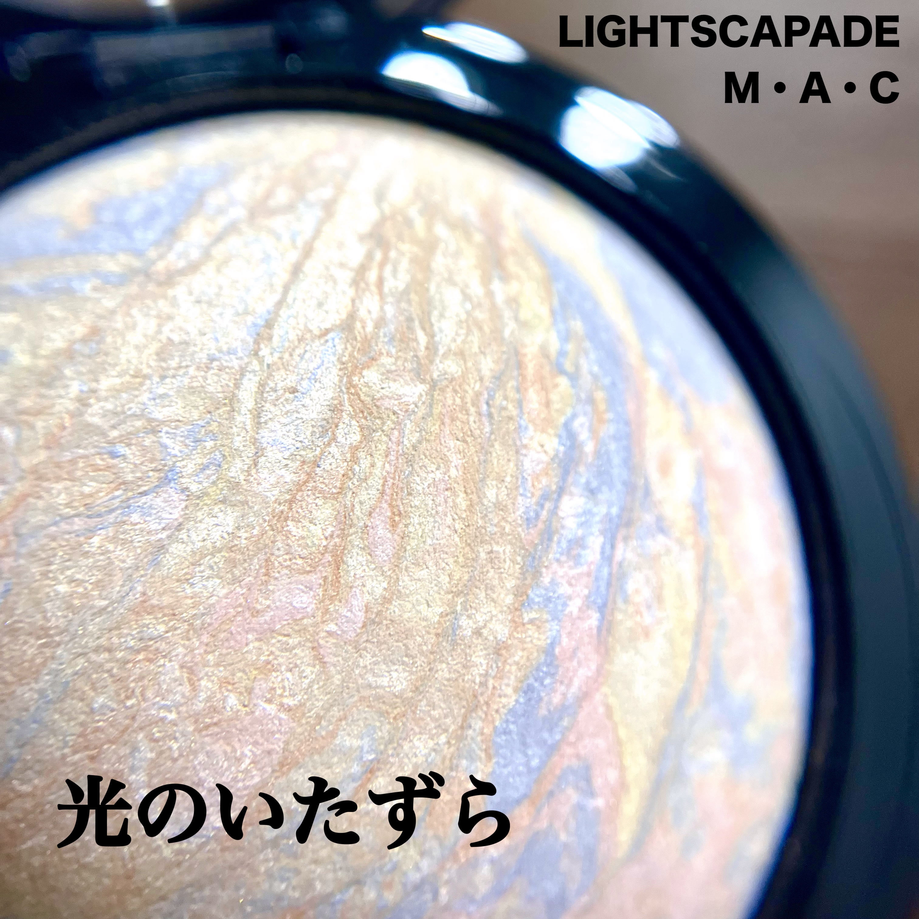 M·A·C ミネラライズ スキンフィニッシュ/M・A・C/パウダーハイライトを使ったクチコミ（1枚目）