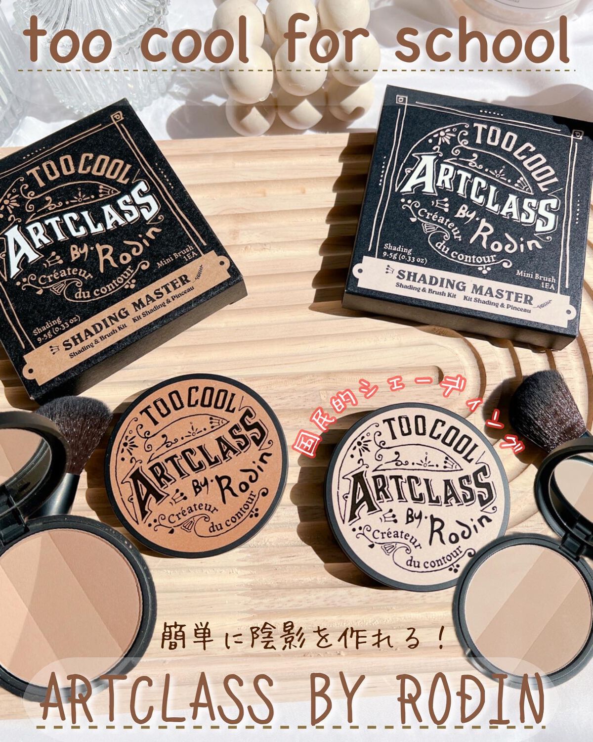 アートクラスバイロダン シェーディング/too cool for school/シェーディングを使ったクチコミ(1枚目)