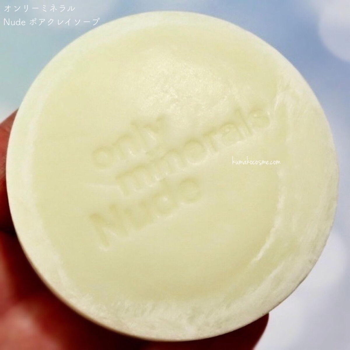 Nude ポアクレイソープ/ONLY MINERALS/洗顔石鹸を使ったクチコミ（2枚目）