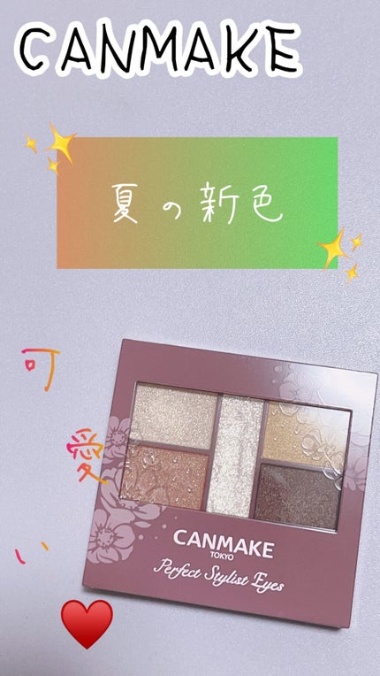 パーフェクトスタイリストアイズ/キャンメイク/アイシャドウパレットを使ったクチコミ(1枚目)