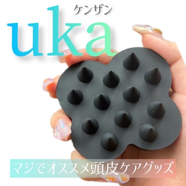 uka scalp brush kenzan/uka/頭皮ケアを使ったクチコミ（1枚目）