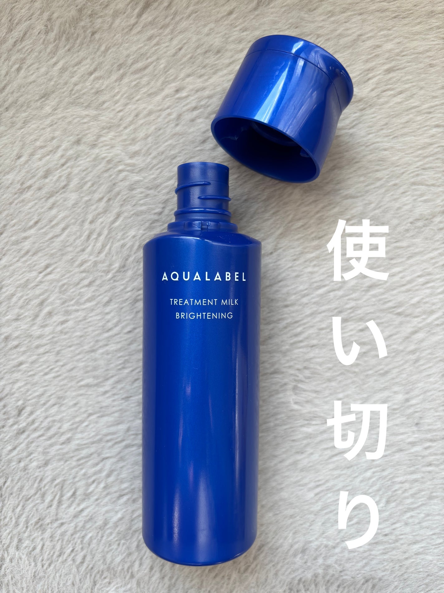 トリートメントミルク(ブライトニング) しっとり/アクアレーベル/乳液を使ったクチコミ(1枚目)