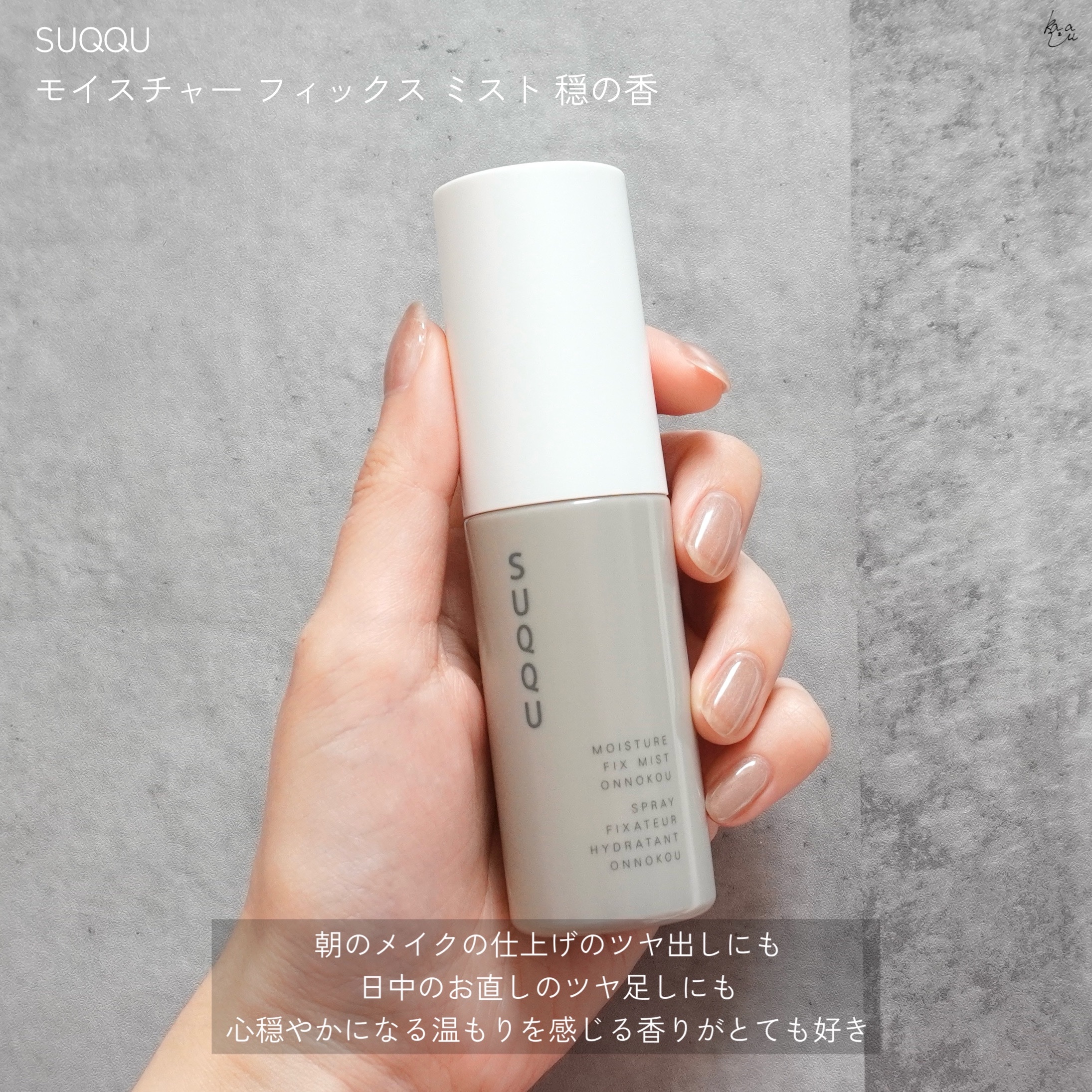 モイスチャー フィックス ミスト 穏の香/SUQQU/ミスト状化粧水を使ったクチコミ（2枚目）