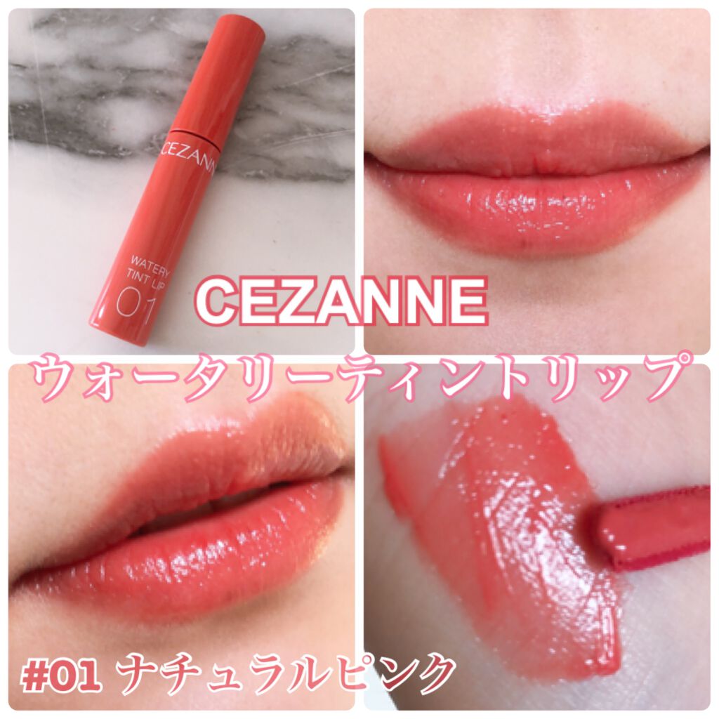 ウォータリーティントリップ/CEZANNE/リップティントを使ったクチコミ(1枚目)