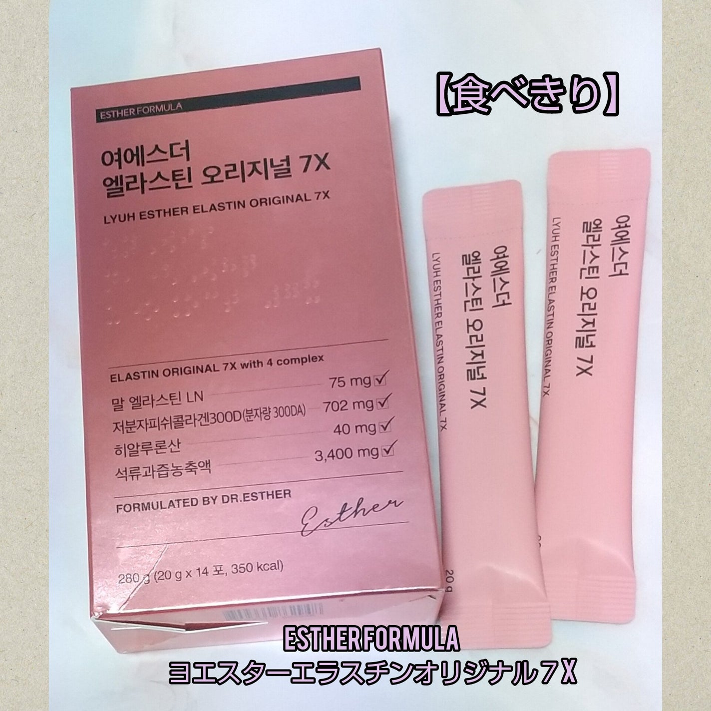 ヨエスターエラスチンオリジナル7X/ESTHER FORMULA/美容サプリメントを使ったクチコミ(1枚目)