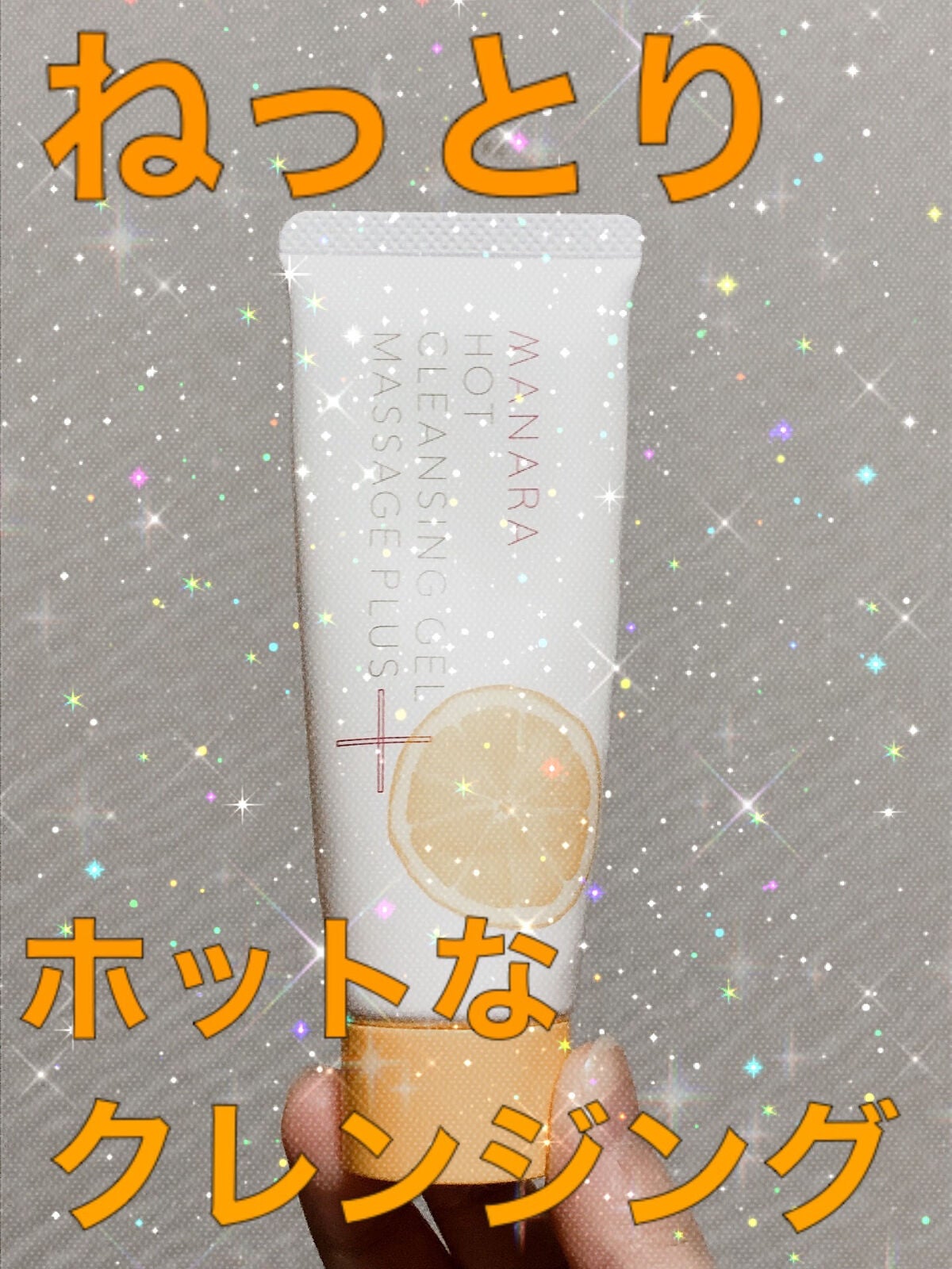 ホットクレンジングゲル マッサージプラス/マナラ/クレンジングジェルを使ったクチコミ(1枚目)