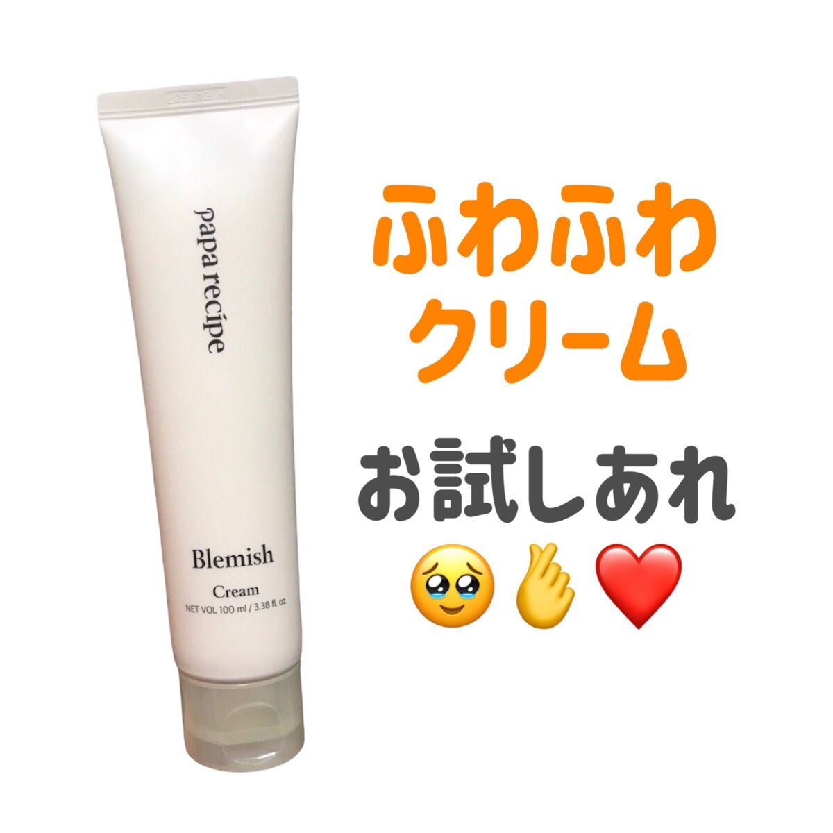 ブレミッシュクリーム/PAPA RECIPE/フェイスクリームを使ったクチコミ(4枚目)