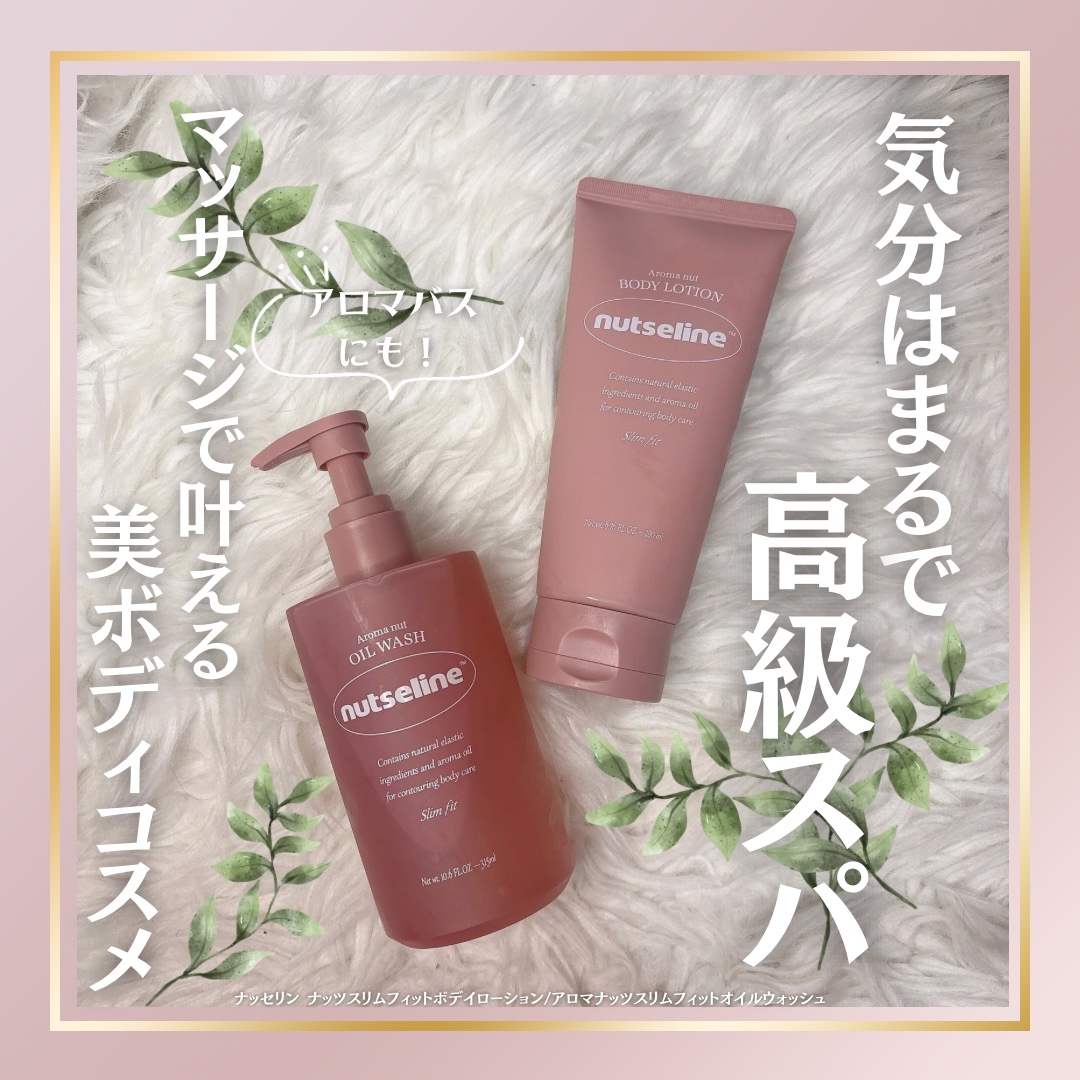 アロマナッツスリムフィットボディローション/nutseline/レッグ・フットケアを使ったクチコミ（1枚目）