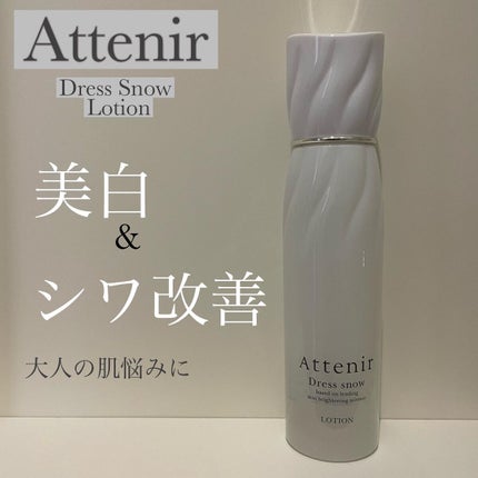 ドレススノー ローション【医薬部外品】 /アテニア/化粧水を使ったクチコミ(1枚目)