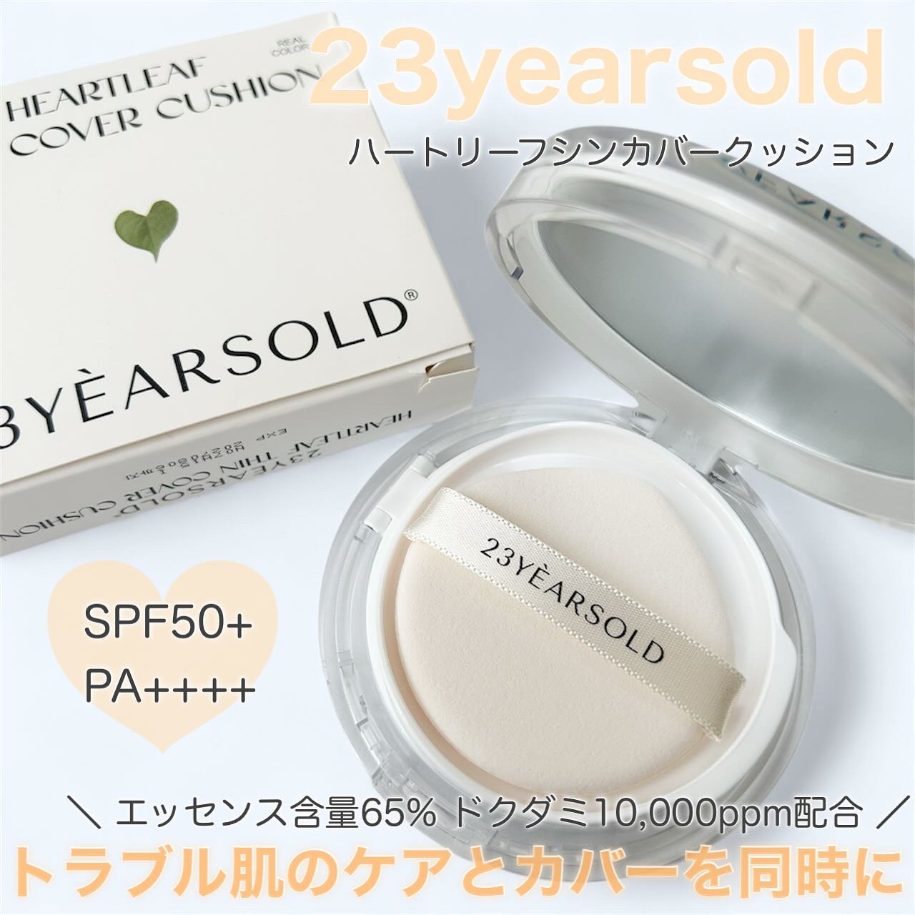 ハートリーフシーンカバークッション/23years old/クッションファンデーションを使ったクチコミ（1枚目）