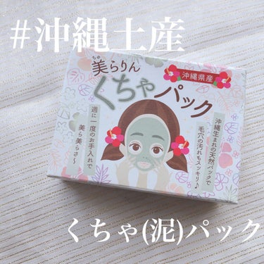 ＼全身の毛穴すっきり／

🤍沖縄美らりん　くちゃパック

・・・こんな人におすすめ🕊・・・
顔・背中・デコルテなどの毛穴汚れを綺麗にしたい
頭の毛穴を綺麗にしてつやさらの健康な髪を育てたい


くちゃと