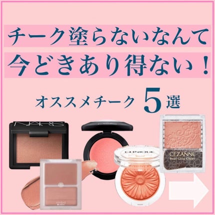 ブラッシュ/NARS/パウダーチークを使ったクチコミ(1枚目)