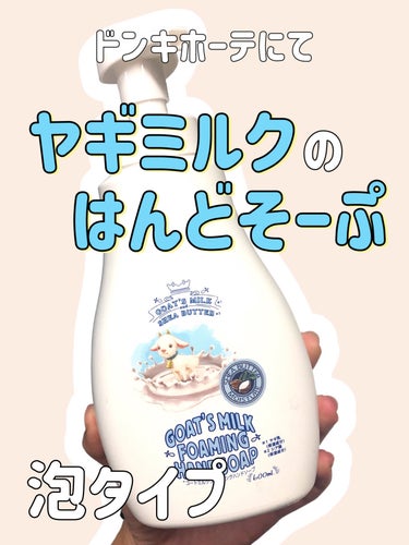 【⠀ハンドソープ❣️ 】


600mLで大容量❣️


ヤギミルクのハンドソープ


泡タイプで楽ちん！


────────────
GOAT'S MILK
ハンドソープ
────────────
