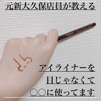 クリーミータッチライナー/キャンメイク/ジェルアイライナーを使ったクチコミ(1枚目)