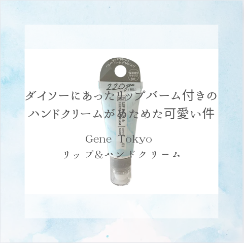 海月/低浮上 on LIPS 「ダイソーにあったリップクリーム付きのハンドクリームがめためた可..」(1枚目)