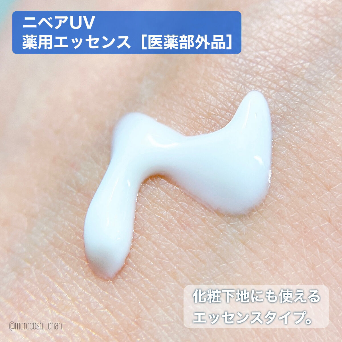 ニベアUV 薬用エッセンス/ニベア/日焼け止めローションを使ったクチコミ（2枚目）