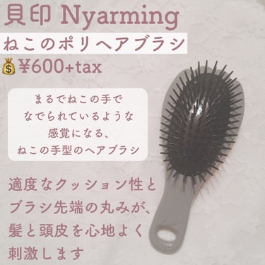 Nyarming　ねこのポリヘアブラシ/貝印/ヘアブラシを使ったクチコミ（2枚目）