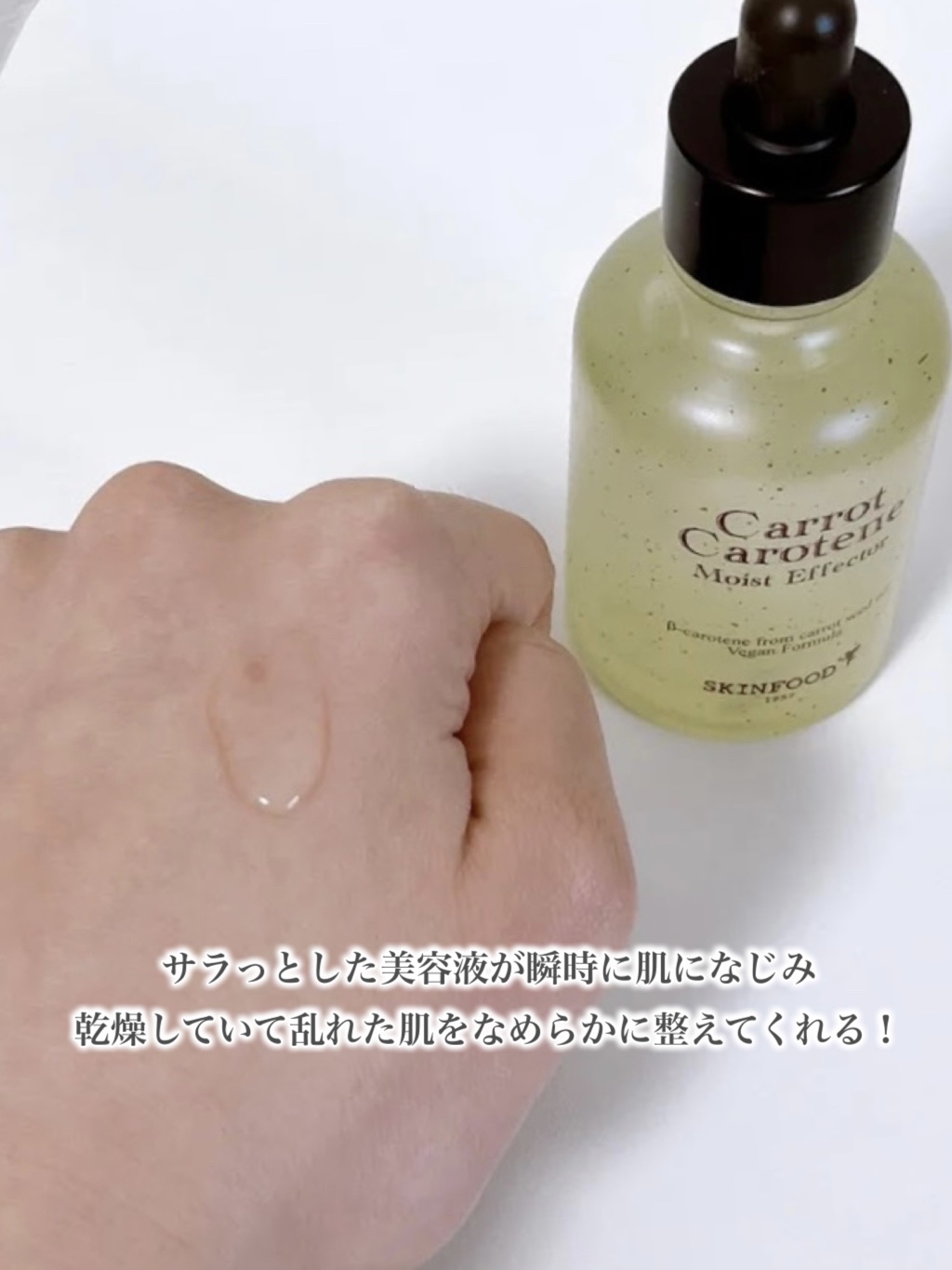 キャロットカロテン モイストエフェクター/SKINFOOD/美容液を使ったクチコミ（3枚目）