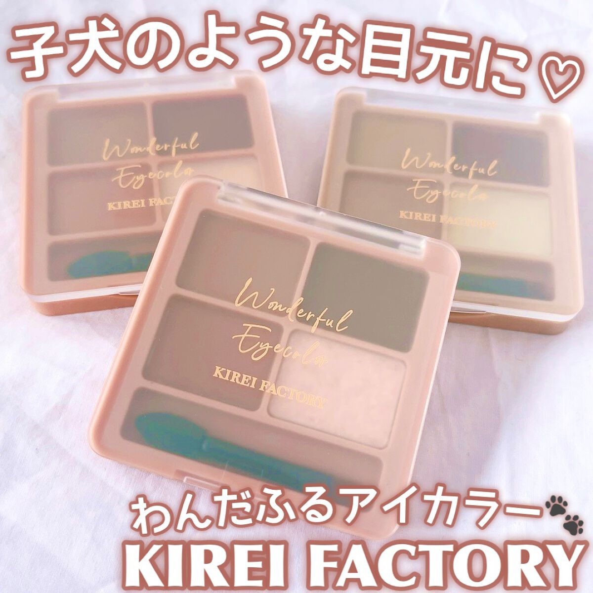わんだふるアイカラー/KIREI FACTORY/アイシャドウパレットを使ったクチコミ(1枚目)