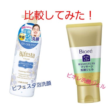 毛穴用の洗顔を探すと必ず出てくるこの２品。
両方使ってみての感想です。
※あくまでも個人的な感想になります※

○ビオレマッサージ洗顔ジェル
☆良い点
・泡立てる必要がないので楽
・のびが良く少量でいい