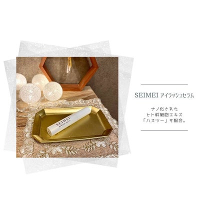 アイラッシュセラム/SEIMEI/まつげ美容液を使ったクチコミ(2枚目)