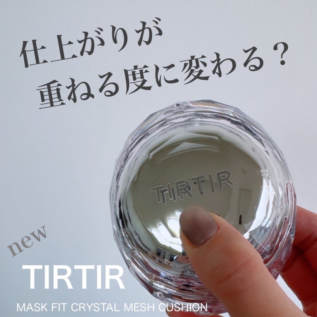 マスクフィット クリスタルメッシュクッション/TIRTIR(ティルティル)/クッションファンデーションを使ったクチコミ(1枚目)