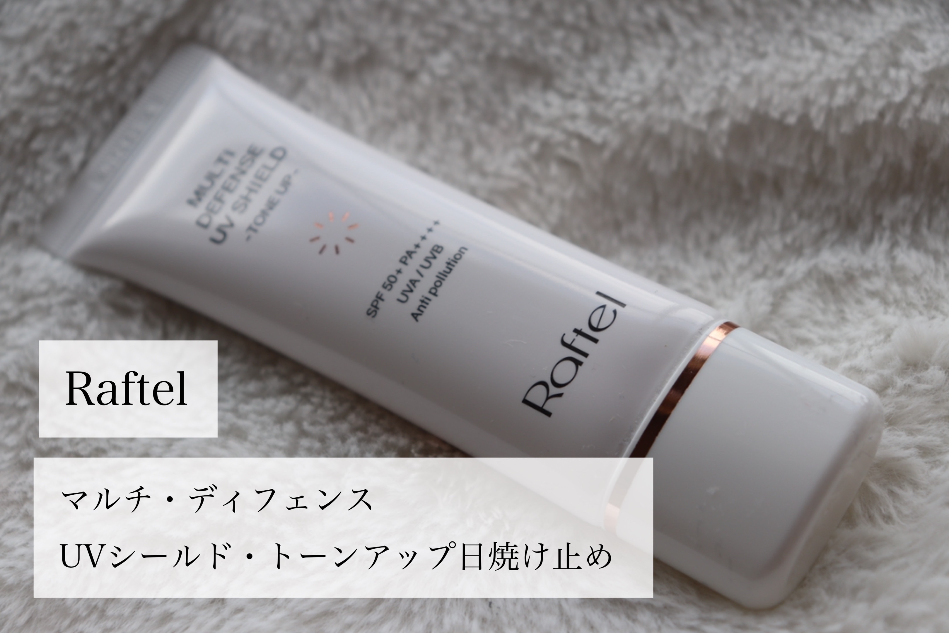 マルチ・ディフェンス UVシールド・トーンアップ/Raftel/日焼け止めクリームを使ったクチコミ（1枚目）