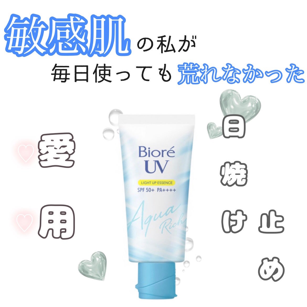 ビオレUV アクアリッチ ライトアップエッセンス/ビオレ/日焼け止めクリームを使ったクチコミ(1枚目)