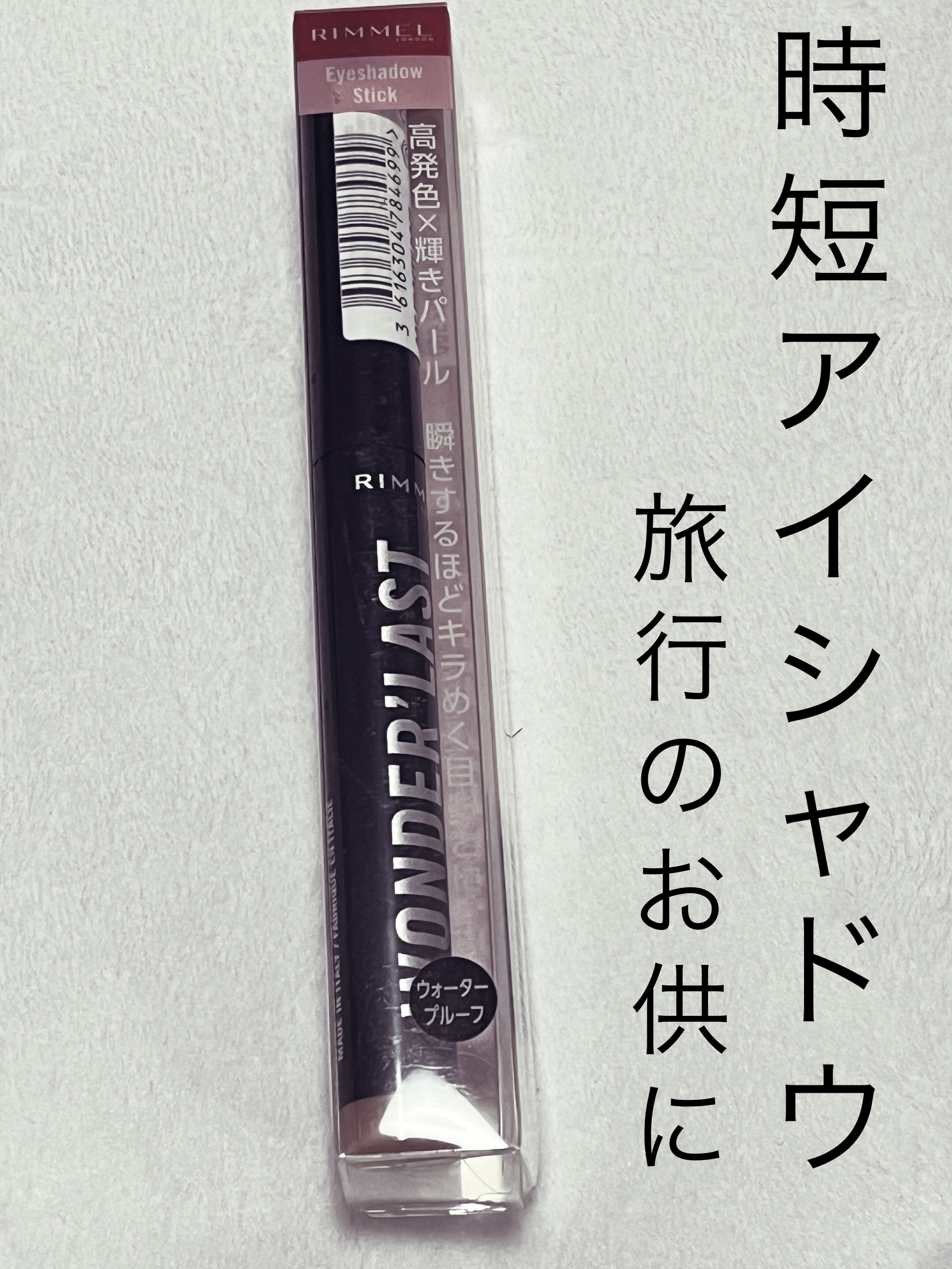 ワンダー ラスト アイシャドウ スティック 005 フロスティローズ/リンメル ロンドン/スティックアイシャドウを使ったクチコミ（1枚目）