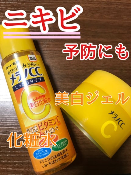 薬用しみ対策 美白化粧水 しっとりタイプ/メラノCC/化粧水を使ったクチコミ(1枚目)