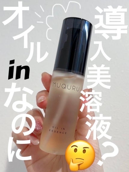 オイルインエッセンス/MUQURU/ブースター・導入液を使ったクチコミ(1枚目)