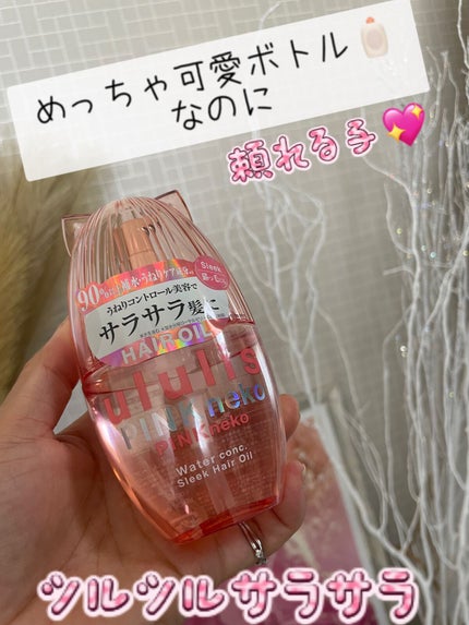 ウルリス ピンクネコ ウォーターコンク スリーク ヘアオイル/ululis/ヘアオイルを使ったクチコミ(1枚目)