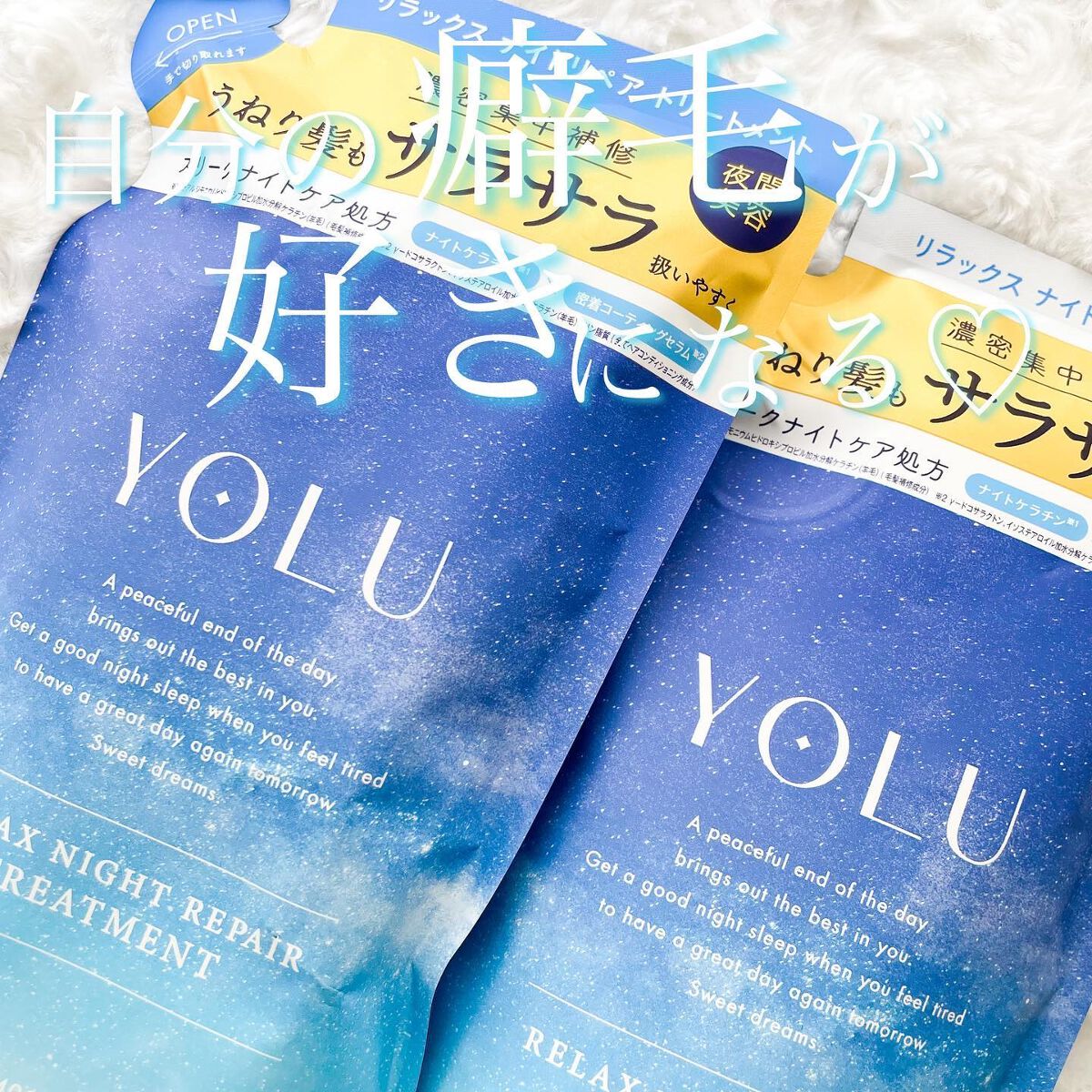 リラックスナイトリペア シャンプー/トリートメント/YOLU/市販シャンプーを使ったクチコミ(1枚目)