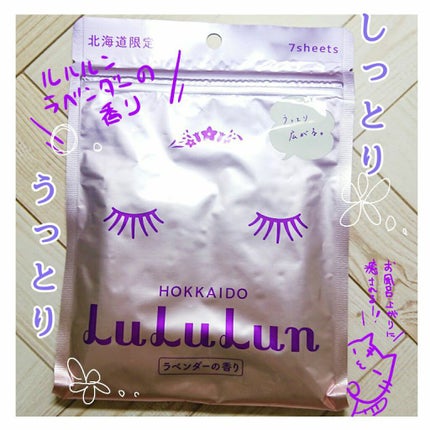 北海道ルルルン(ラベンダーの香り)/ルルルン/シートマスク・パックを使ったクチコミ(1枚目)
