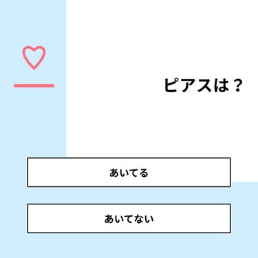 かな@フォロバ強化中 on LIPS 「【質問】ピアスは？【回答】・あいてる：58.3%・あいてない：..」（1枚目）