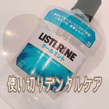 

やっと使いきれた！コスパ良😭🦷



デンタルケアが好きで
マウスウオッシュもよく使うんだけど

今回紹介するリステリンクールミントは
正直苦手で…リピはしないです💧


アルコール感が強くて辛くて